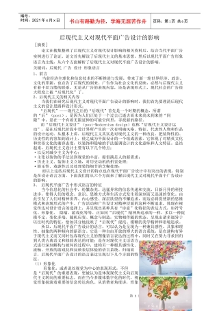 谭鑫烨-后现代主义对现代平面广告设计的影响