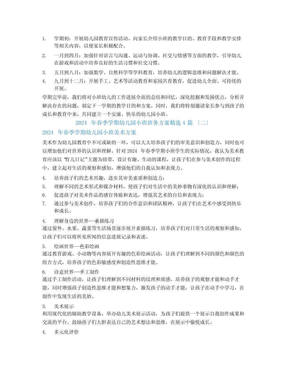 2024年春季学期幼儿园小班班务计划4篇 _第2页