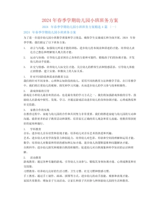 2024年春季学期幼儿园小班班务计划4篇 