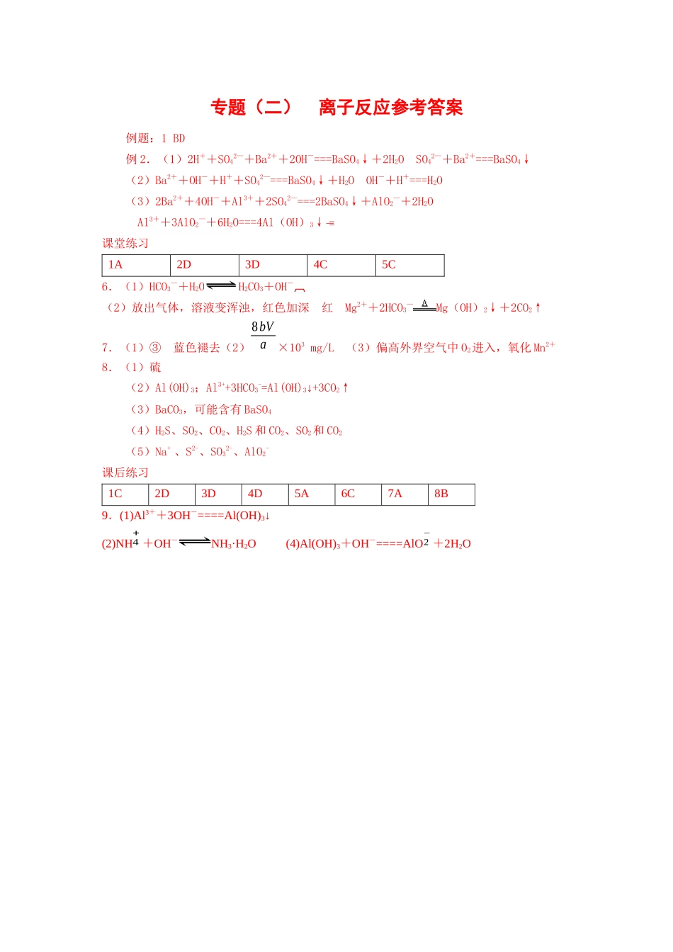 专题（二）离子反应参考答案_第1页