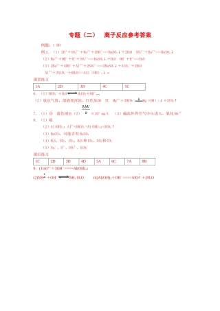 专题（二）离子反应参考答案