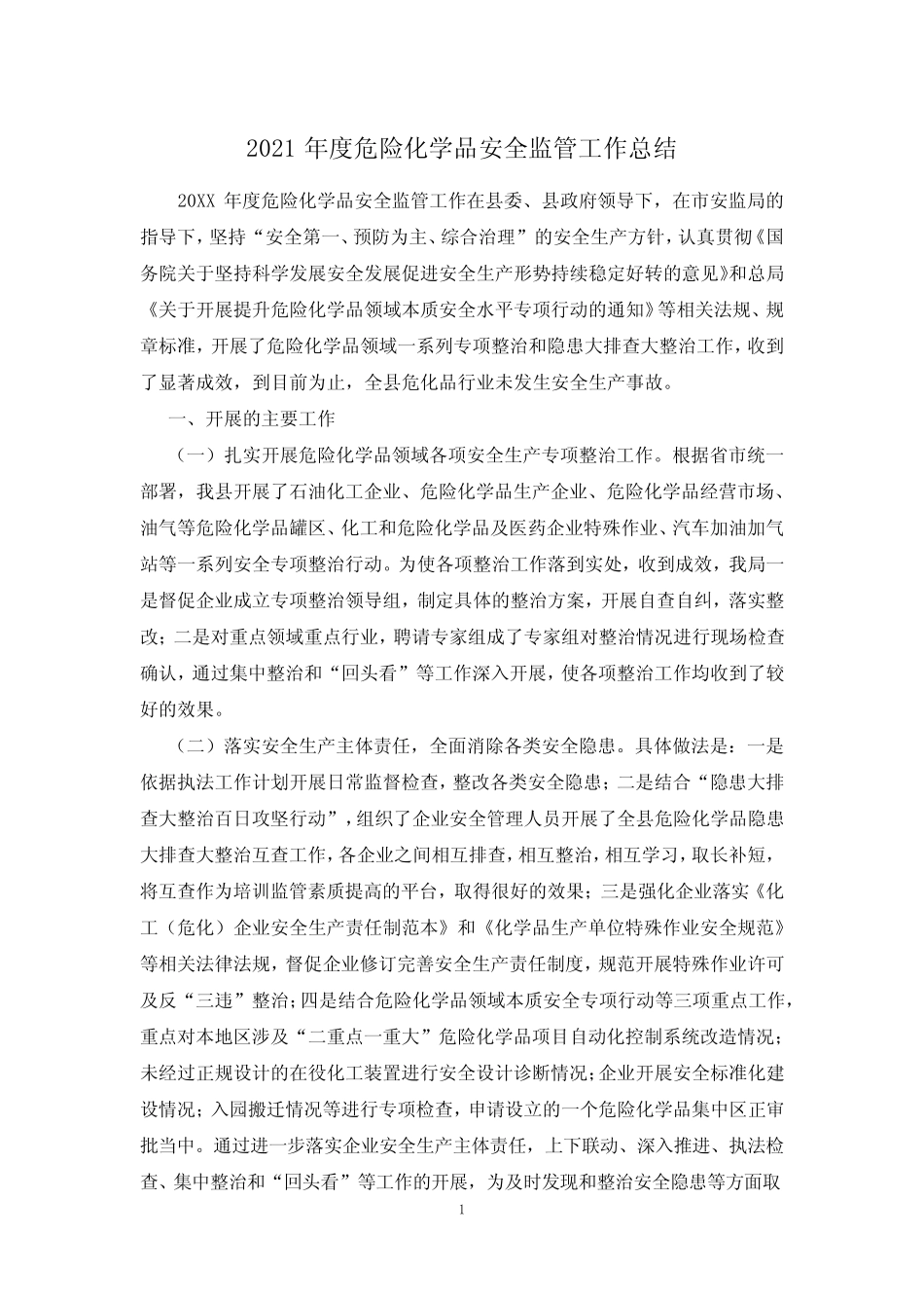 2021年度危险化学品安全监管工作总结_第1页