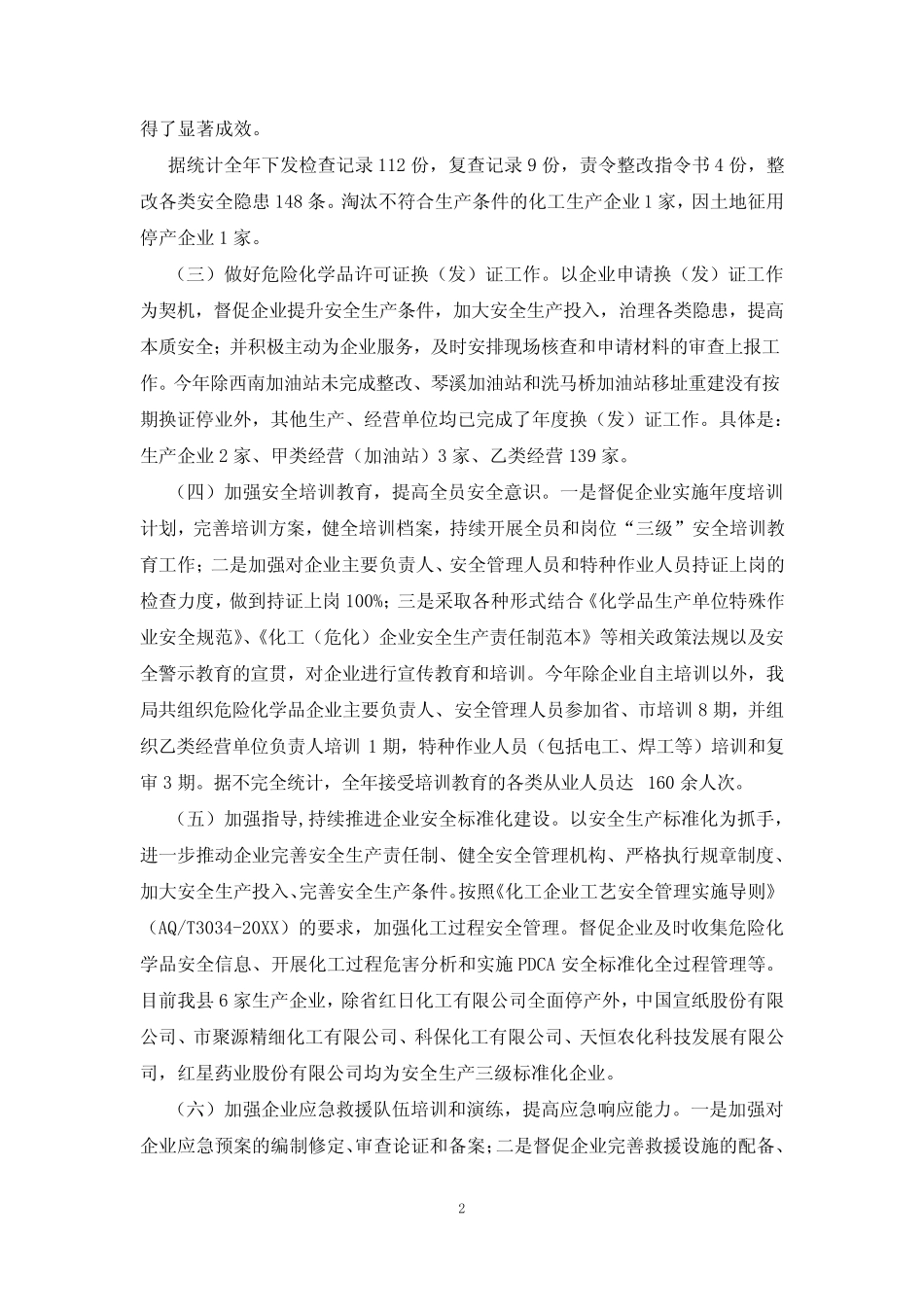 2021年度危险化学品安全监管工作总结_第2页