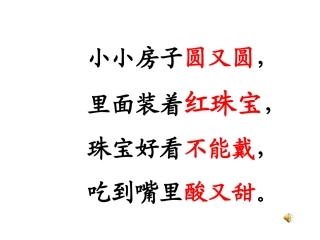 语文S版__一年级上__15_石榴笑了_课件