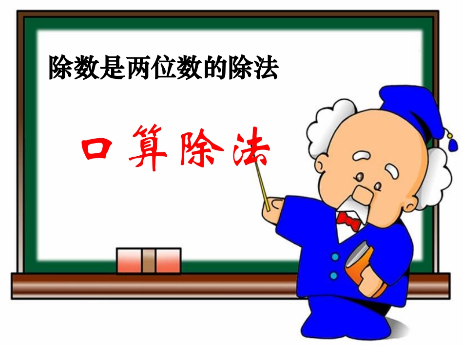 《口算除法》教学课件_第1页