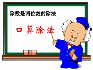 《口算除法》教学课件