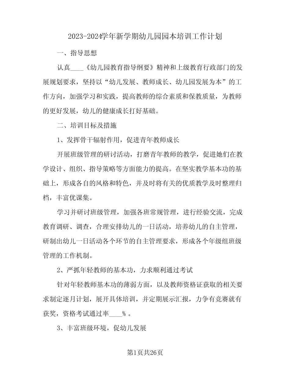 2023-2024学年新学期幼儿园园本培训工作计划(九篇) _第1页