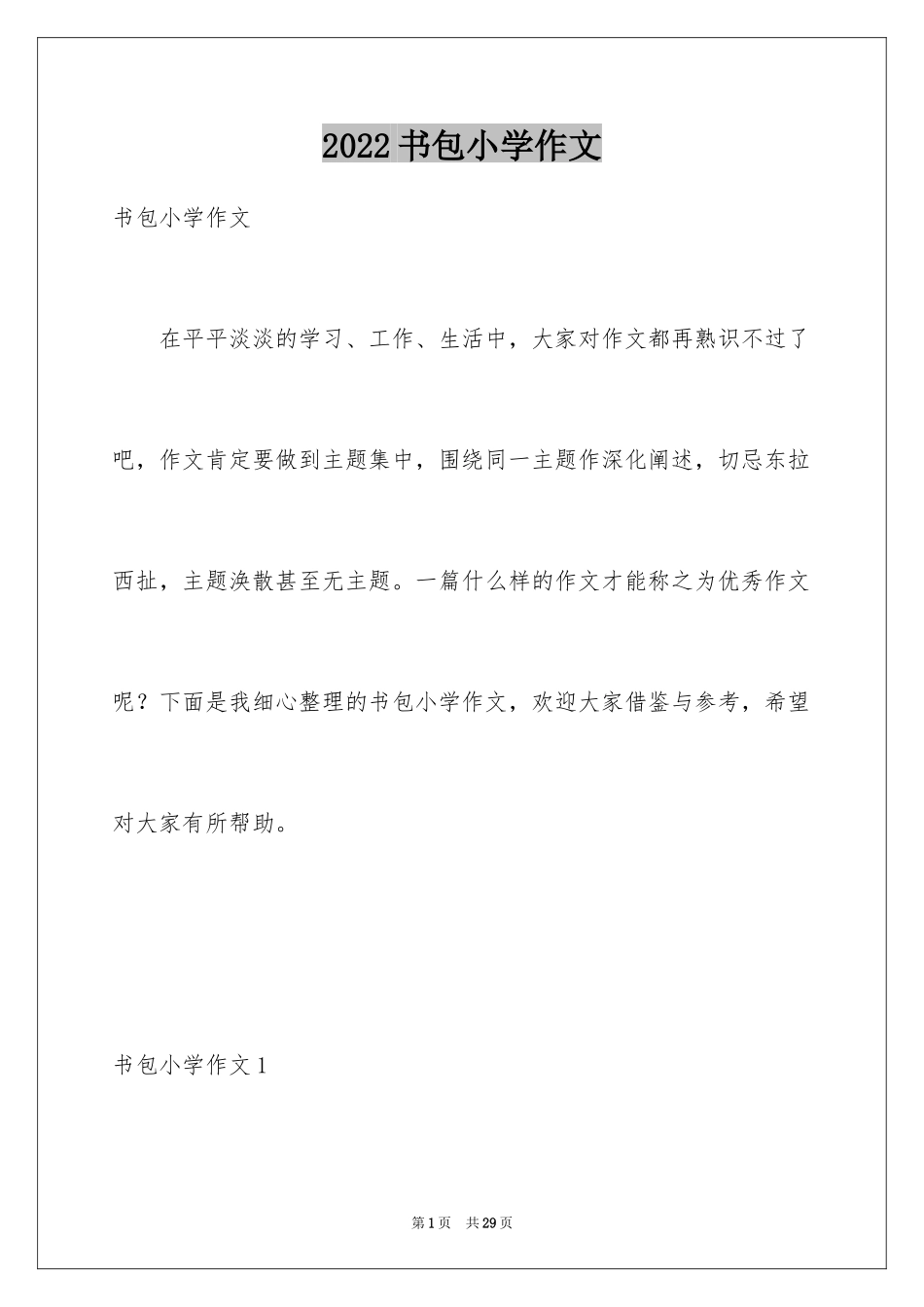 2024书包小学作文_11_第1页