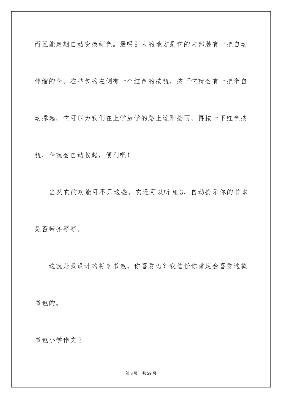 2024书包小学作文_11_第3页