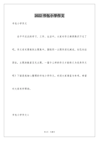 2024书包小学作文_11