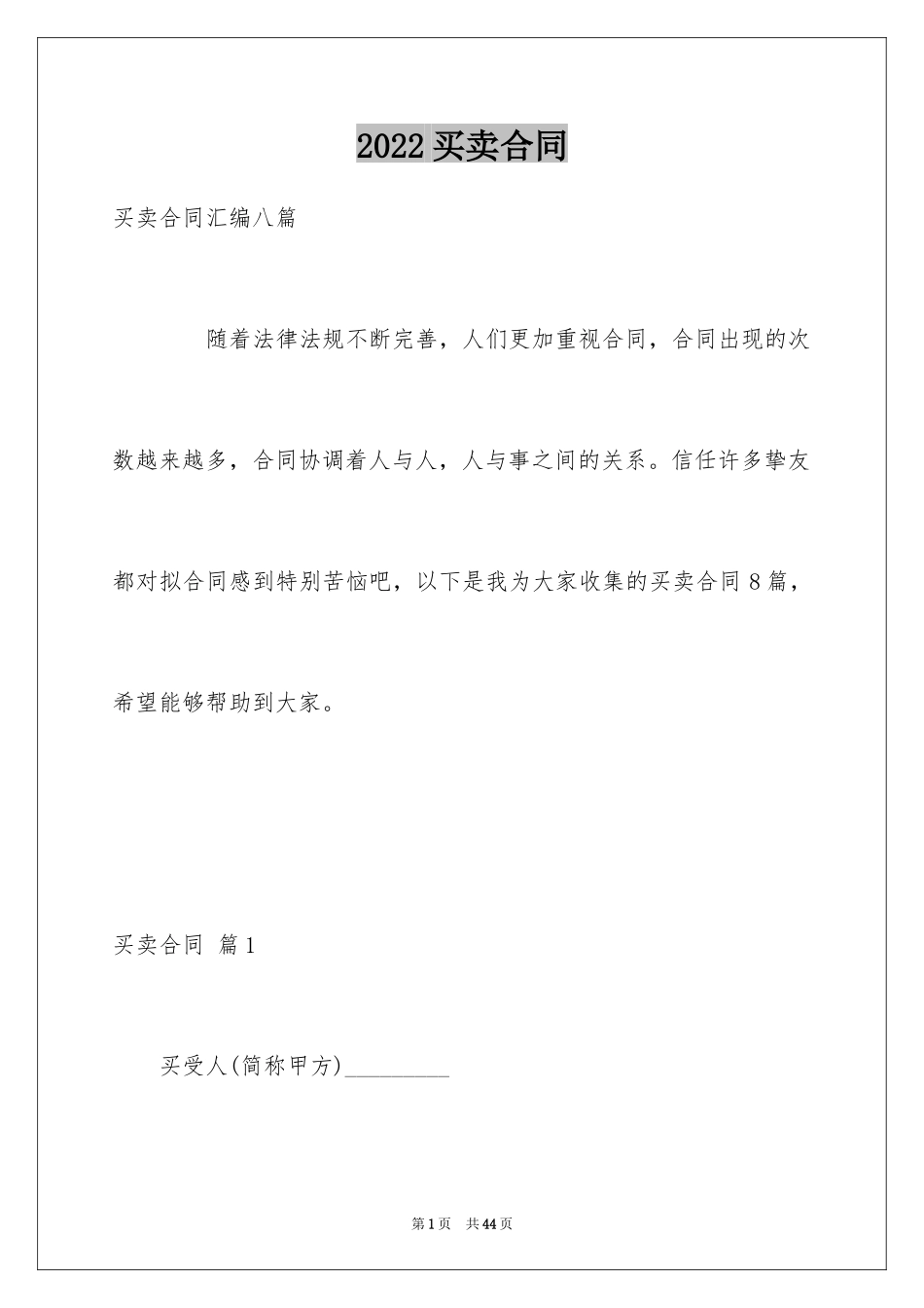 2024买卖合同_1242_第1页