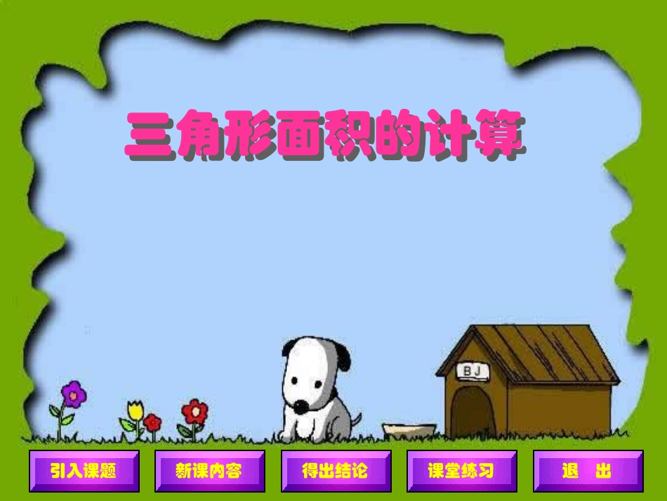 三角形面积（改）_第1页