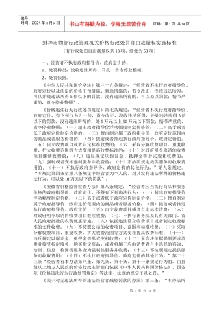 蚌埠市物价行政管理机关价格行政处罚自由裁量权实施标准（有行