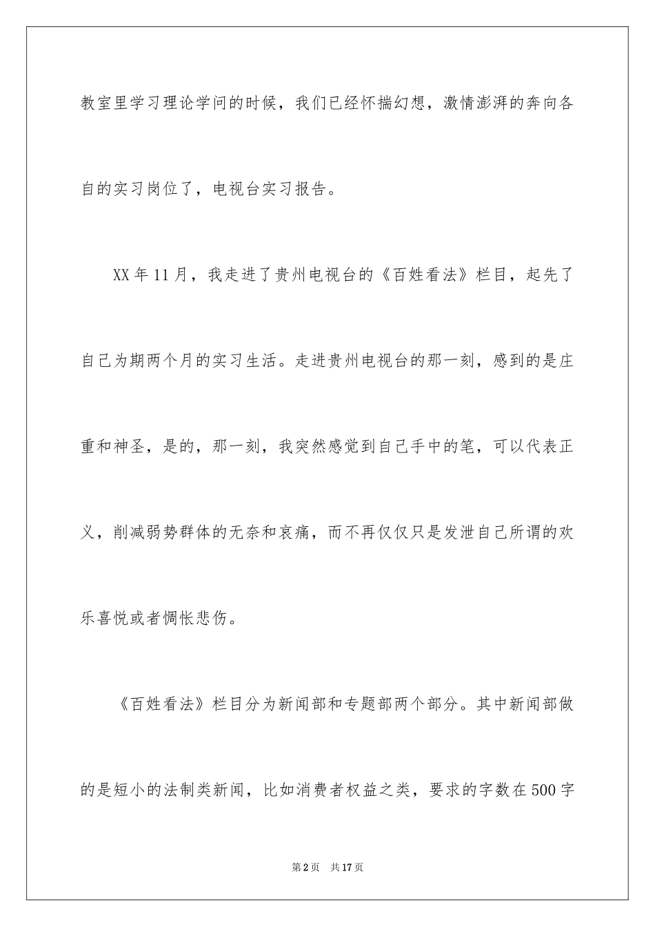2024去电视台实习报告_5_第2页