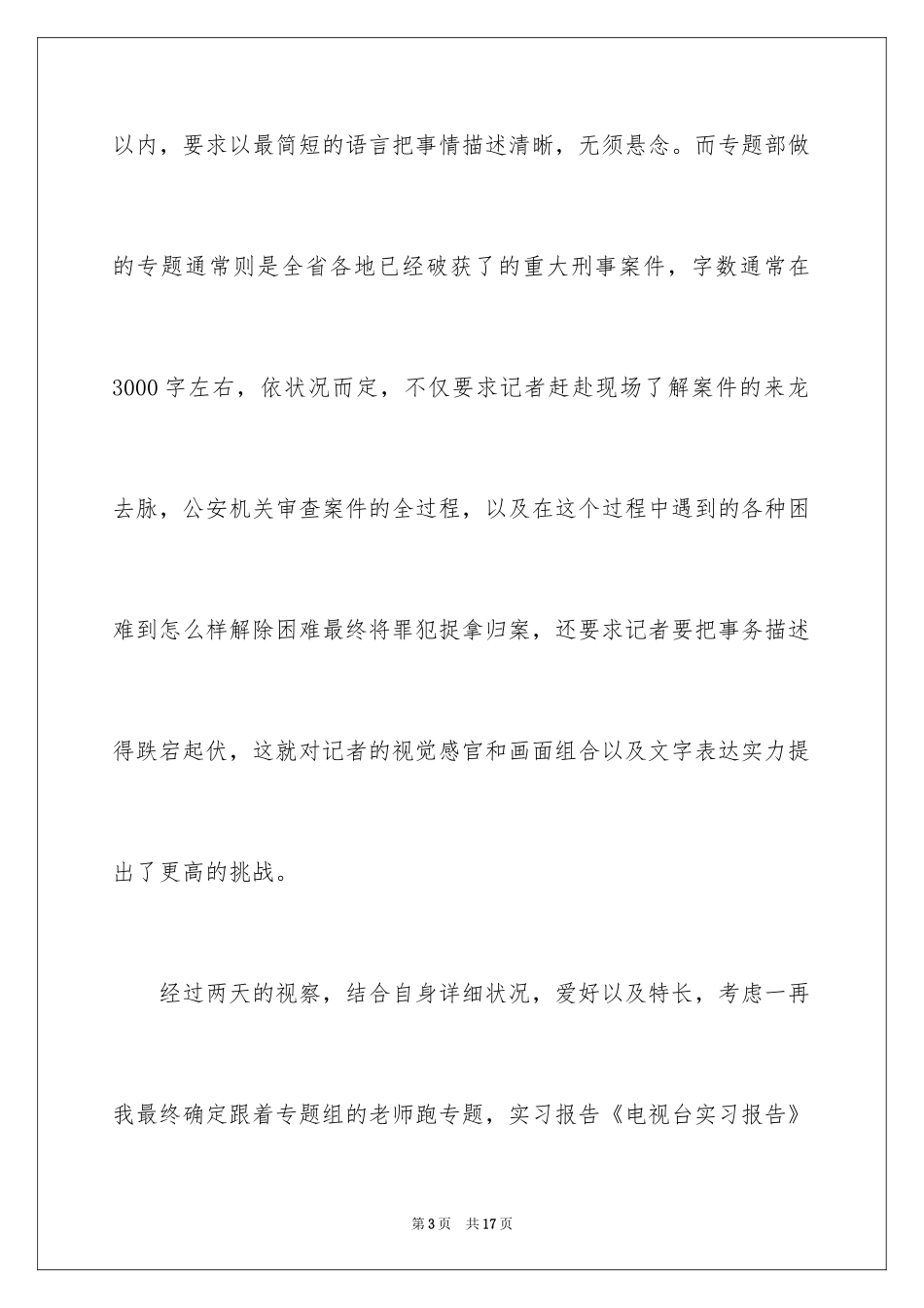 2024去电视台实习报告_5_第3页