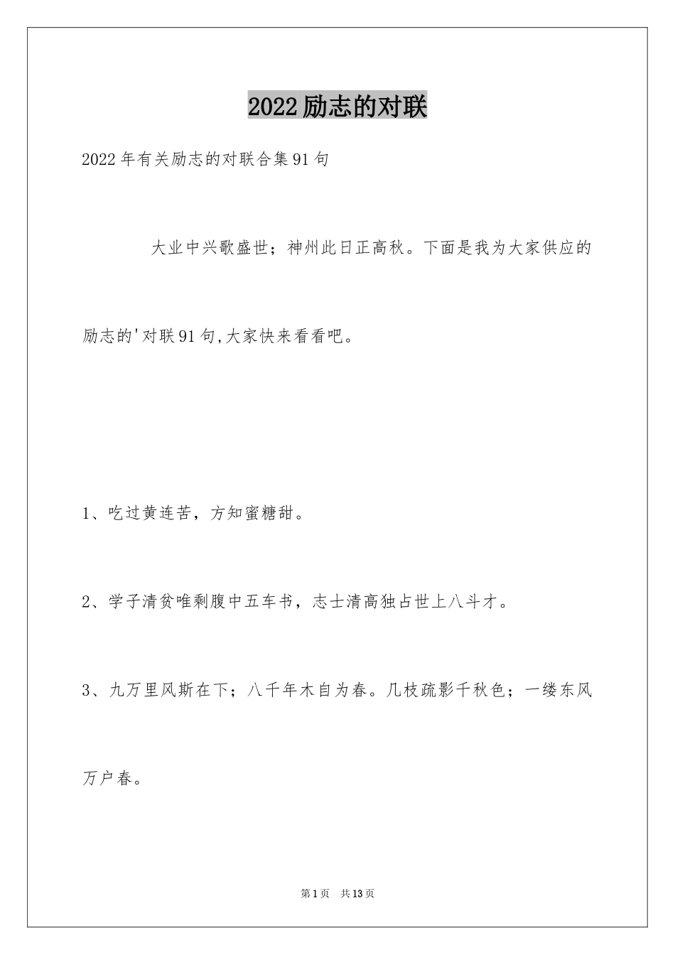 2024励志的对联_5_第1页