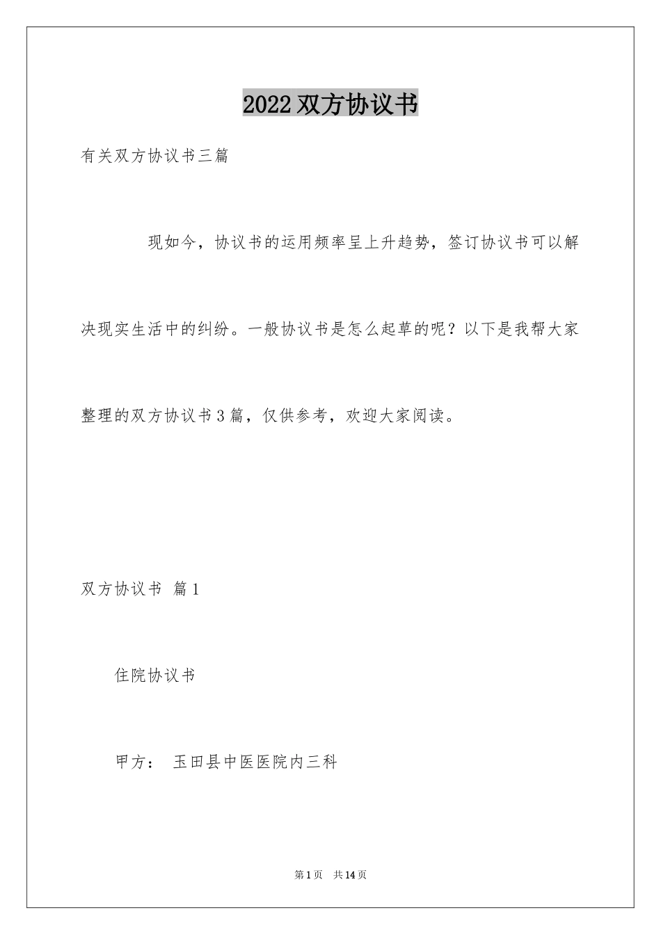 2024双方协议书_19_第1页