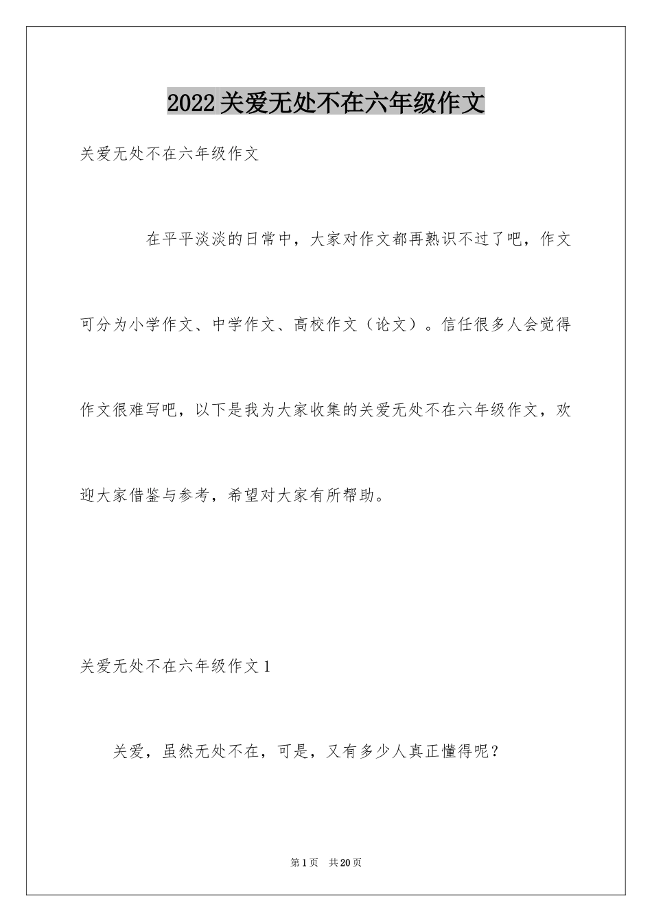 2024关爱无处不在六年级作文_第1页