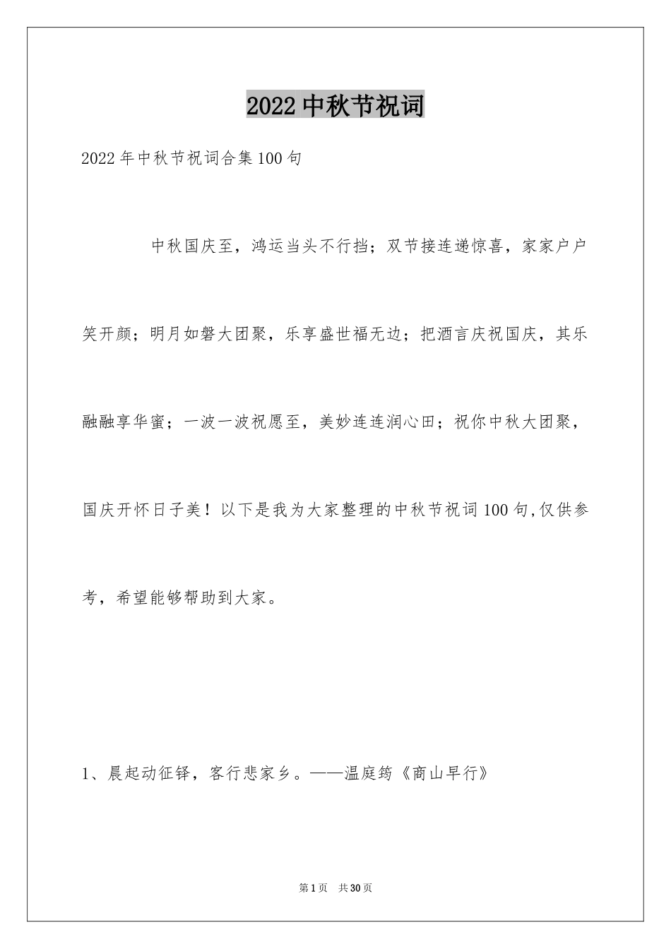 2024中秋节祝词_第1页