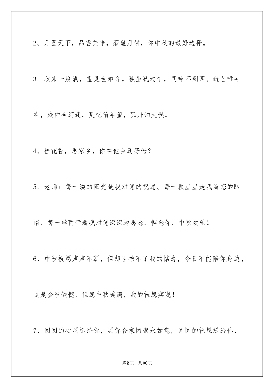 2024中秋节祝词_第2页