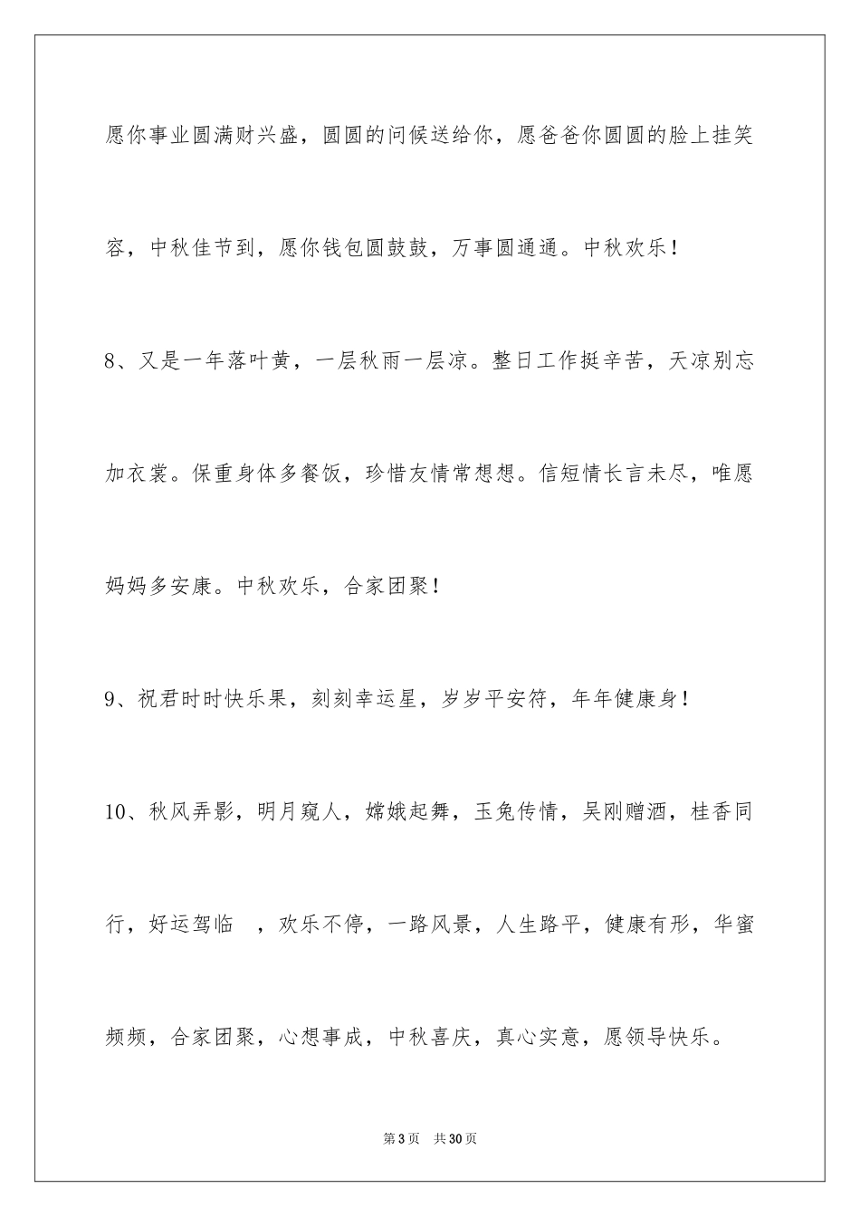 2024中秋节祝词_第3页
