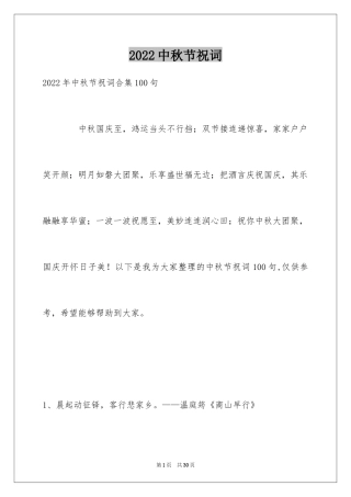 2024中秋节祝词