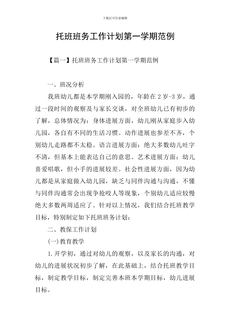 托班班务工作计划第一学期范例_第1页