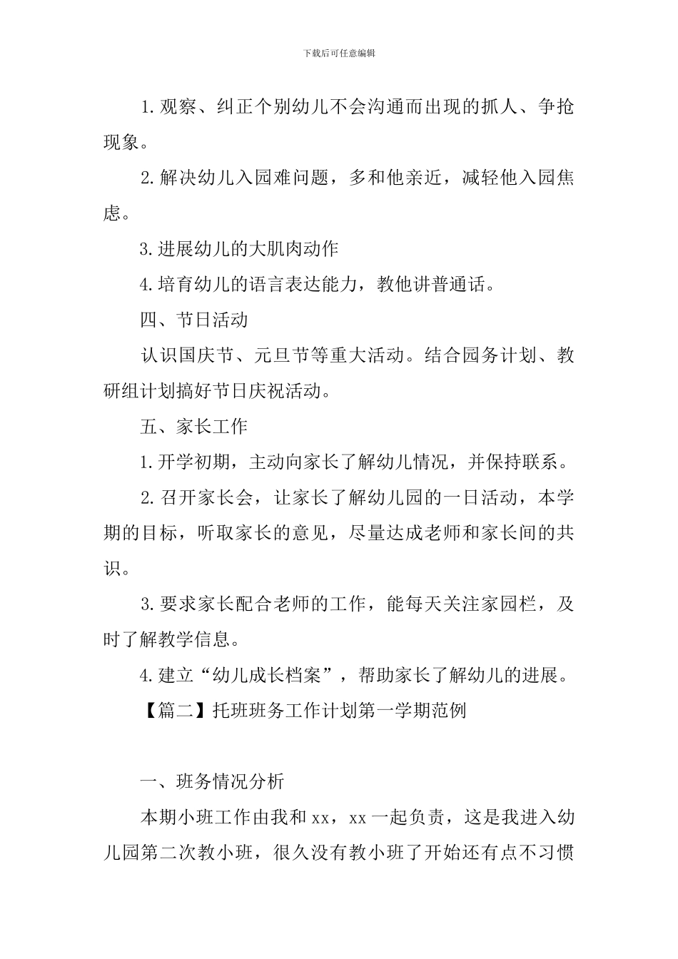 托班班务工作计划第一学期范例_第3页