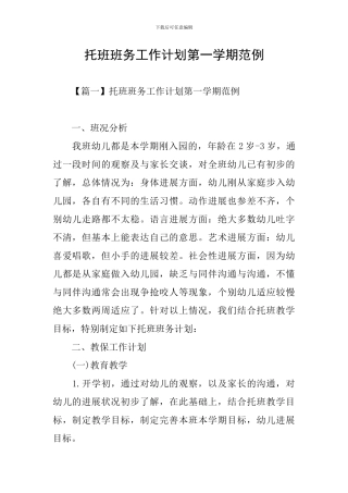 托班班务工作计划第一学期范例