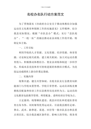 名校办名队行动方案范文