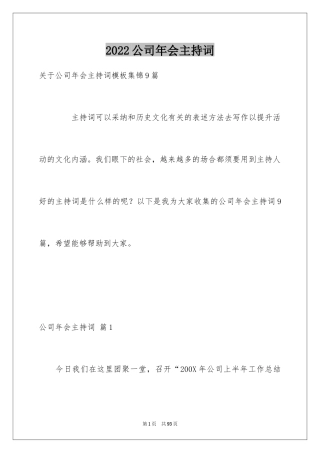 2024公司年会主持词_272