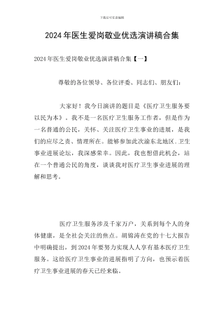 2024年医生爱岗敬业优选演讲稿合集