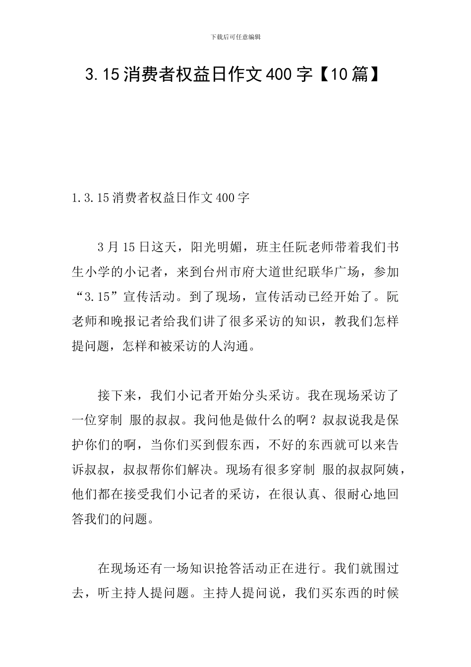 3.15消费者权益日作文400字_第1页