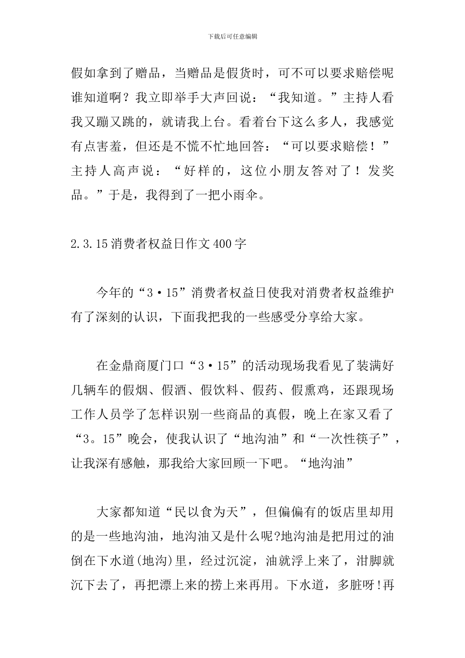 3.15消费者权益日作文400字_第2页