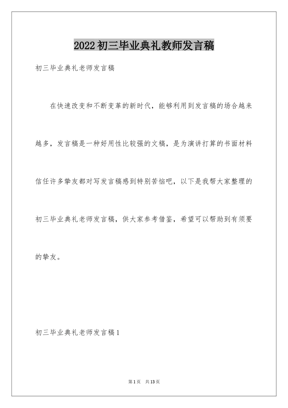 2024初三毕业典礼教师发言稿_第1页