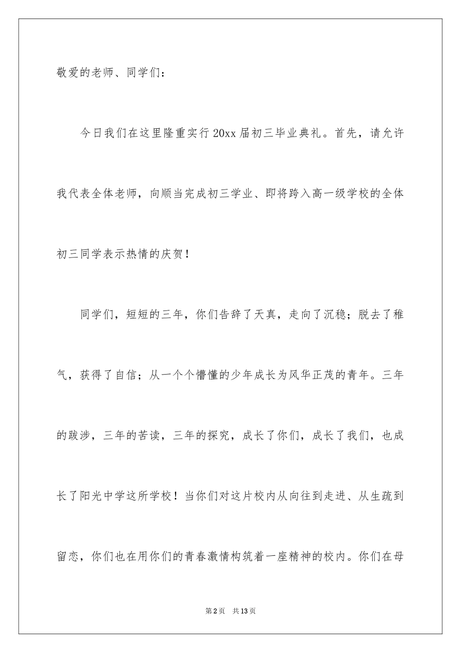 2024初三毕业典礼教师发言稿_第2页