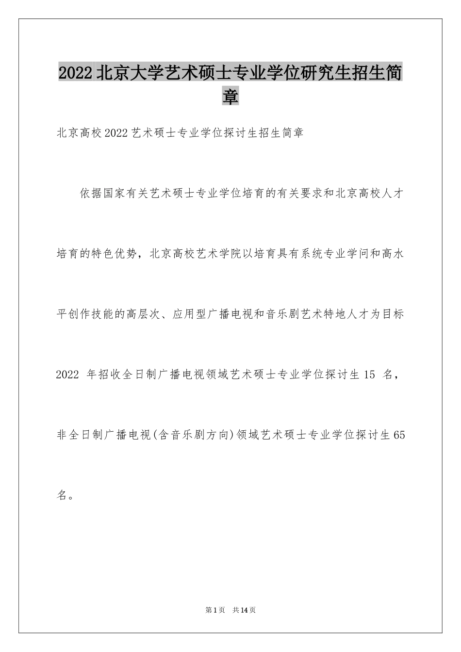 2024北京大学艺术硕士专业学位研究生招生简章_第1页
