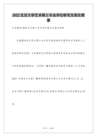 2024北京大学艺术硕士专业学位研究生招生简章