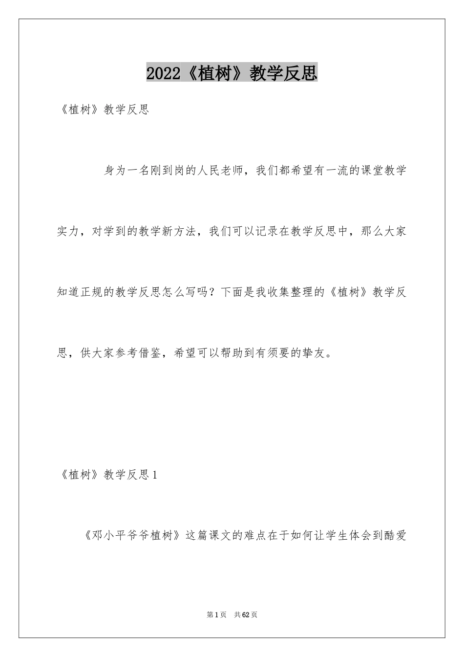 2024《植树》教学反思_第1页