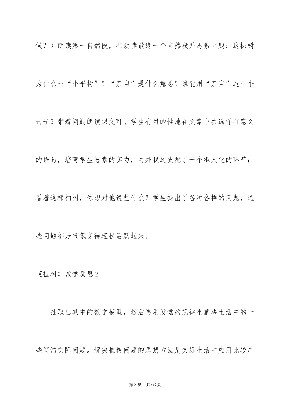 2024《植树》教学反思_第3页