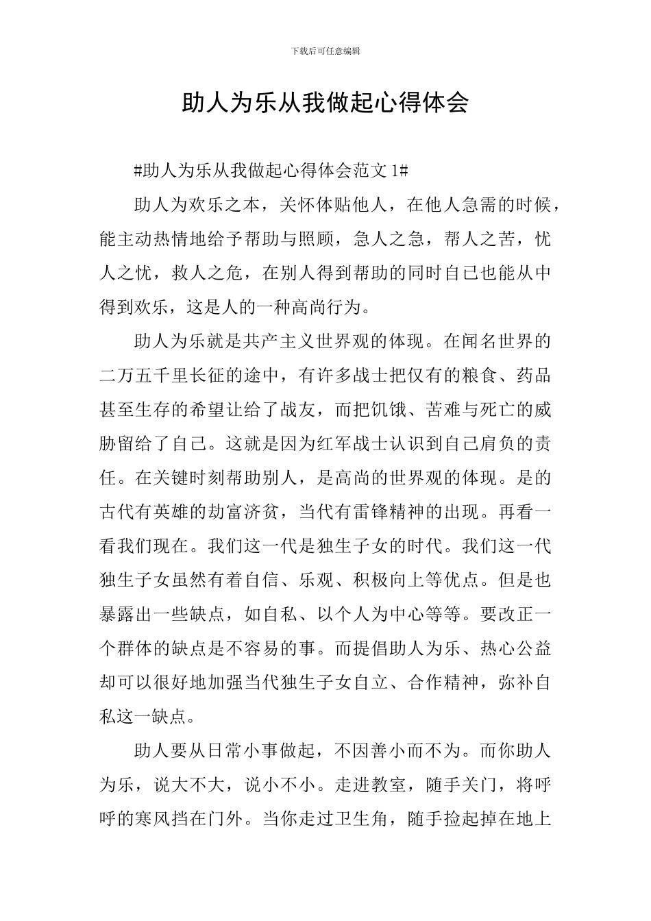 助人为乐从我做起心得体会_第1页