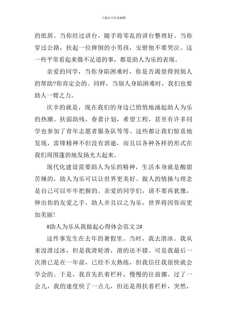 助人为乐从我做起心得体会_第2页