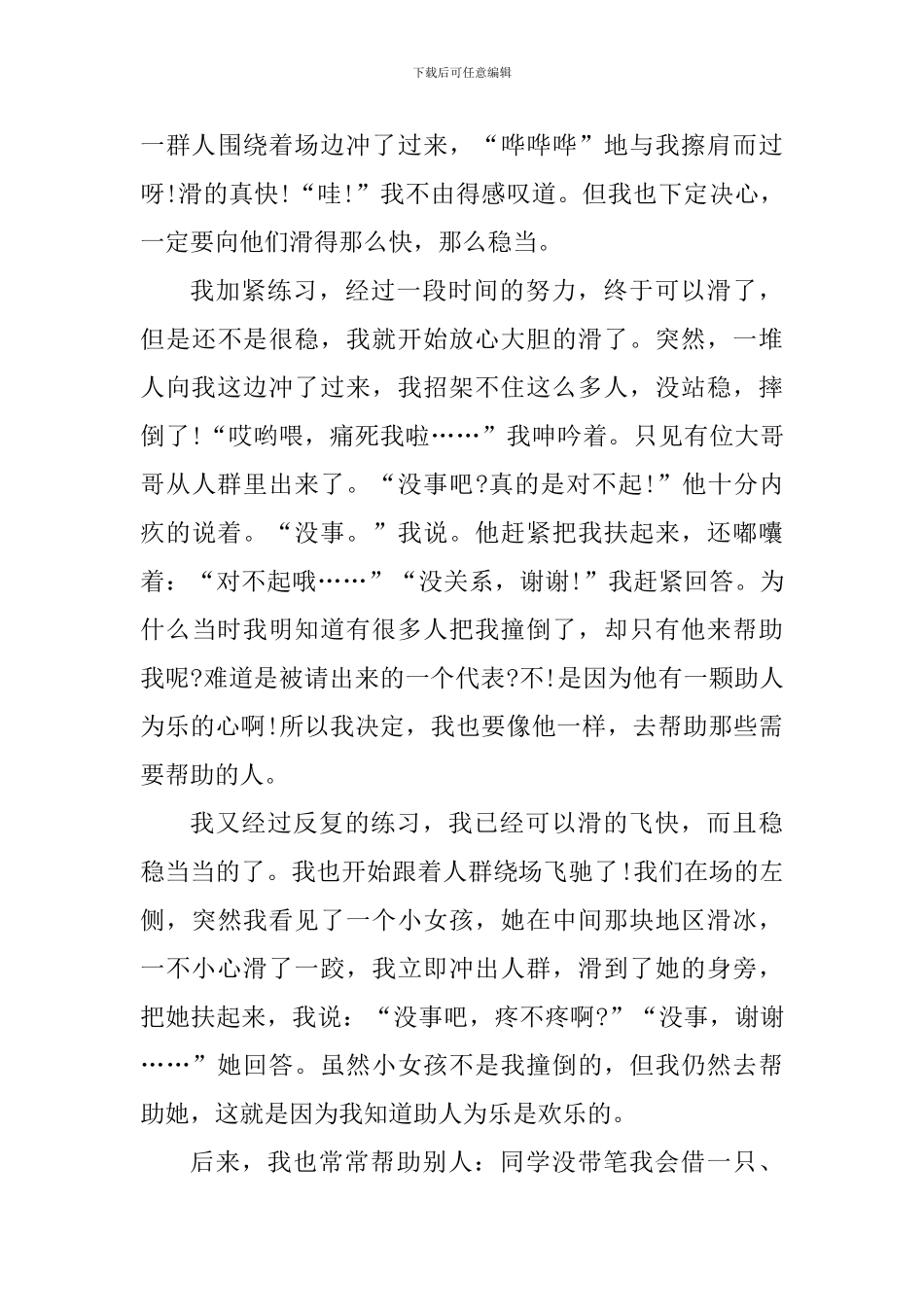 助人为乐从我做起心得体会_第3页