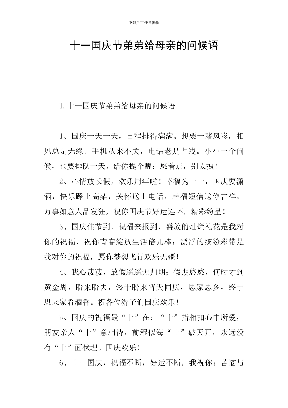 十一国庆节弟弟给母亲的问候语_第1页