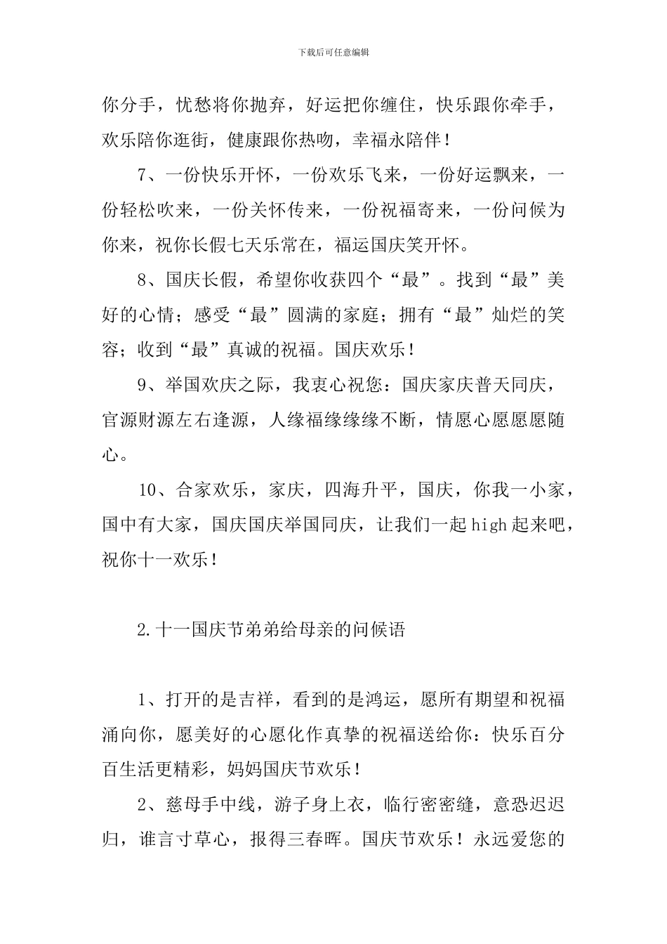 十一国庆节弟弟给母亲的问候语_第2页