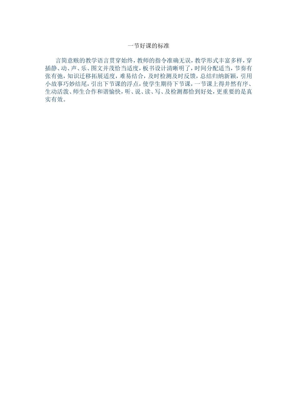 一节好课的标准_第1页