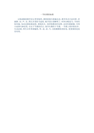 一节好课的标准