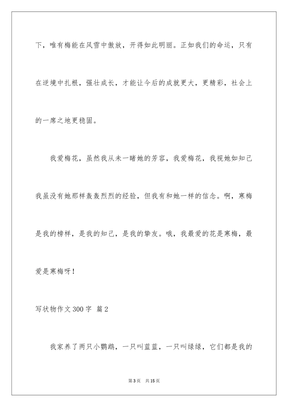 2024写状物作文300字_68_第3页
