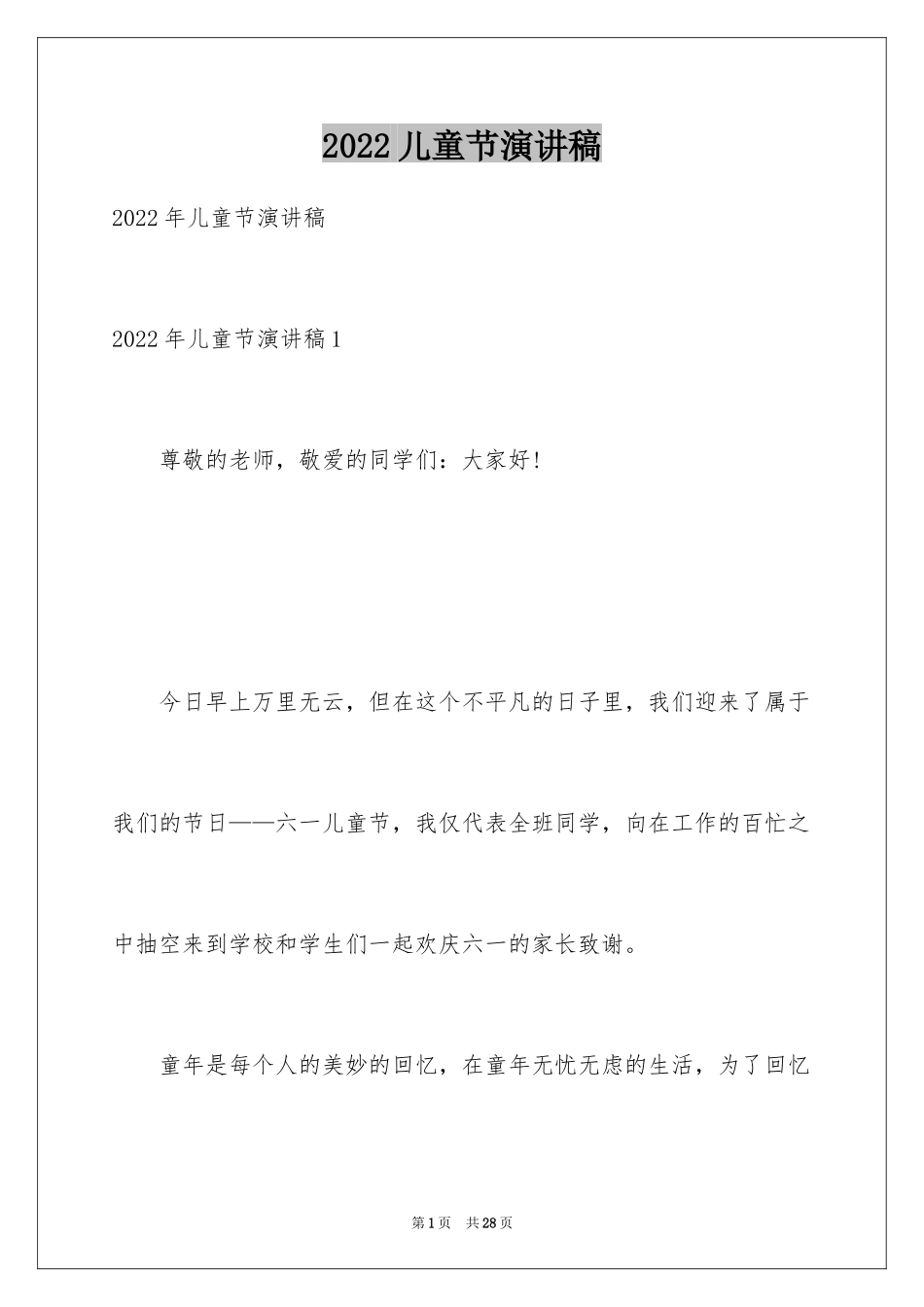 2024儿童节演讲稿_25_第1页