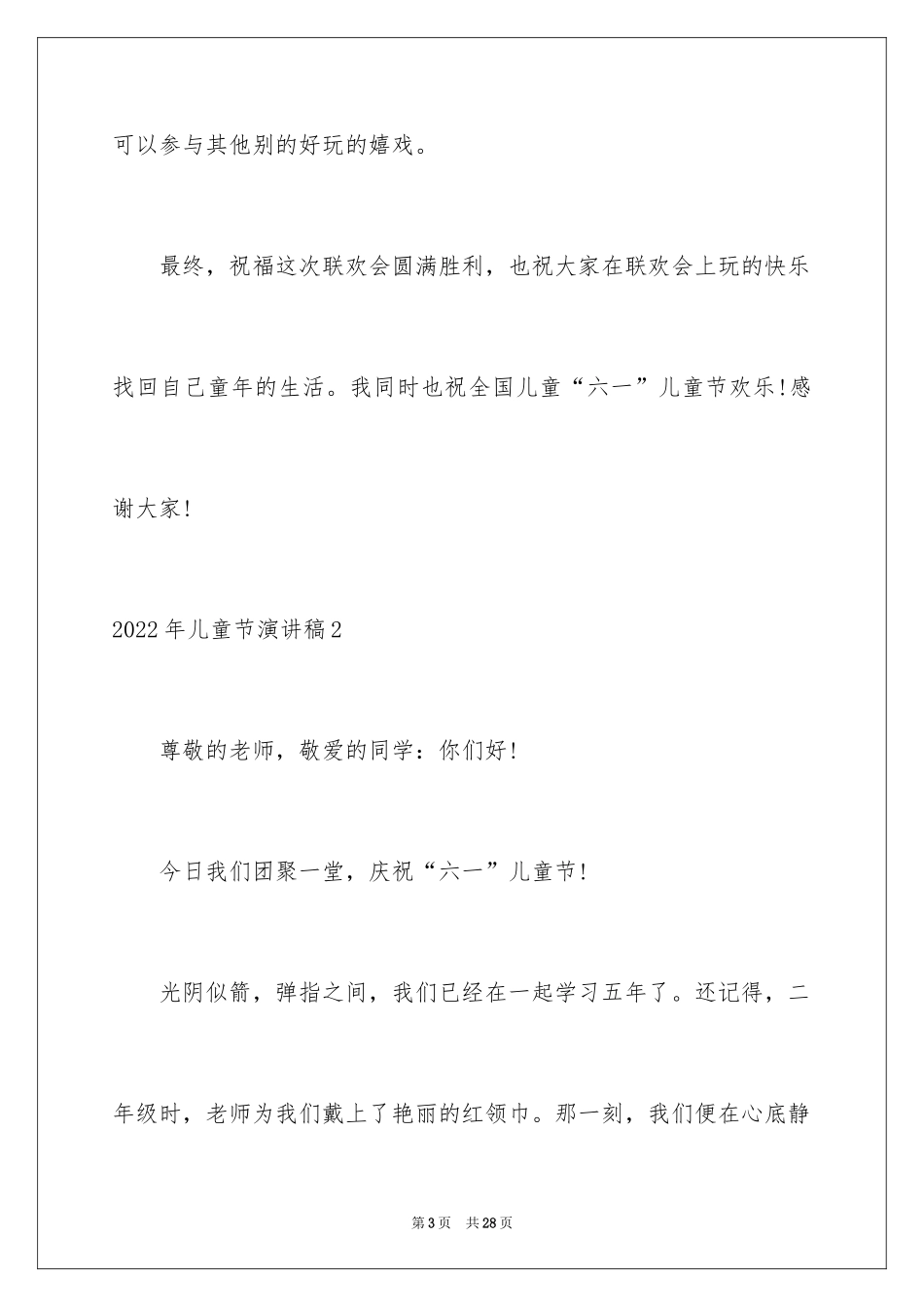 2024儿童节演讲稿_25_第3页